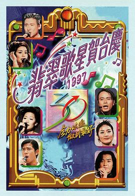 翡翠歌星贺台庆1997