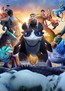 驯龙高手九大王国第六季