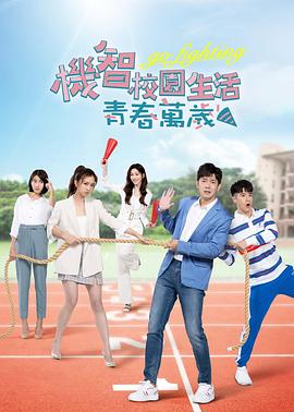 机智校园生活青春万岁