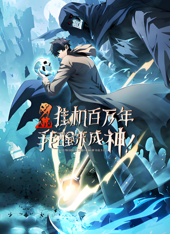 网游挂机百万年我醒来成神·动态漫画