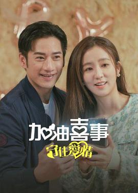 加油喜事3守住爱情
