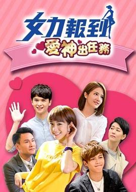 女力报到爱神出任务