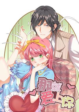 那就爱上你第一季