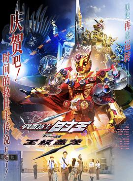 假面骑士时王盖茨王权剧场版