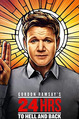 地狱往返24小时第二季