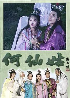 何仙姑