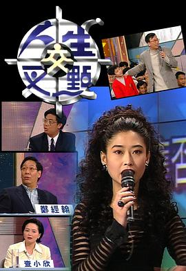 人生交叉点1995
