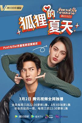 你是我的心跳泰语版