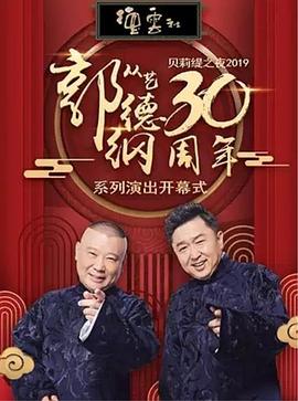德云社郭德纲从艺30周年相声专场北展站2019