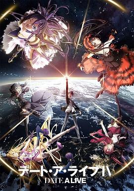 约会大作战第四季