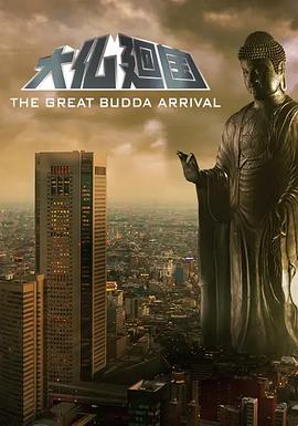 大佛回国