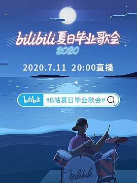 2020bilibili夏日毕业歌会