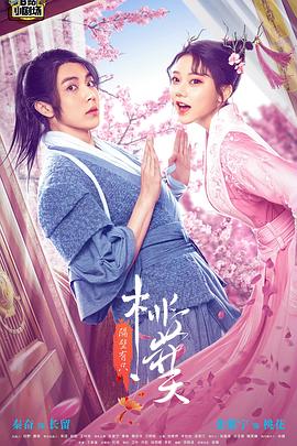 隔壁有只桃花妖·动态漫画