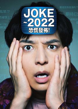 JOKE～2022恐慌发布