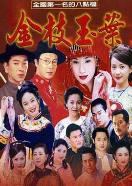 金枝玉叶2001