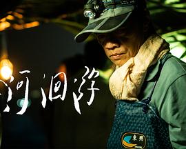 降河洄游