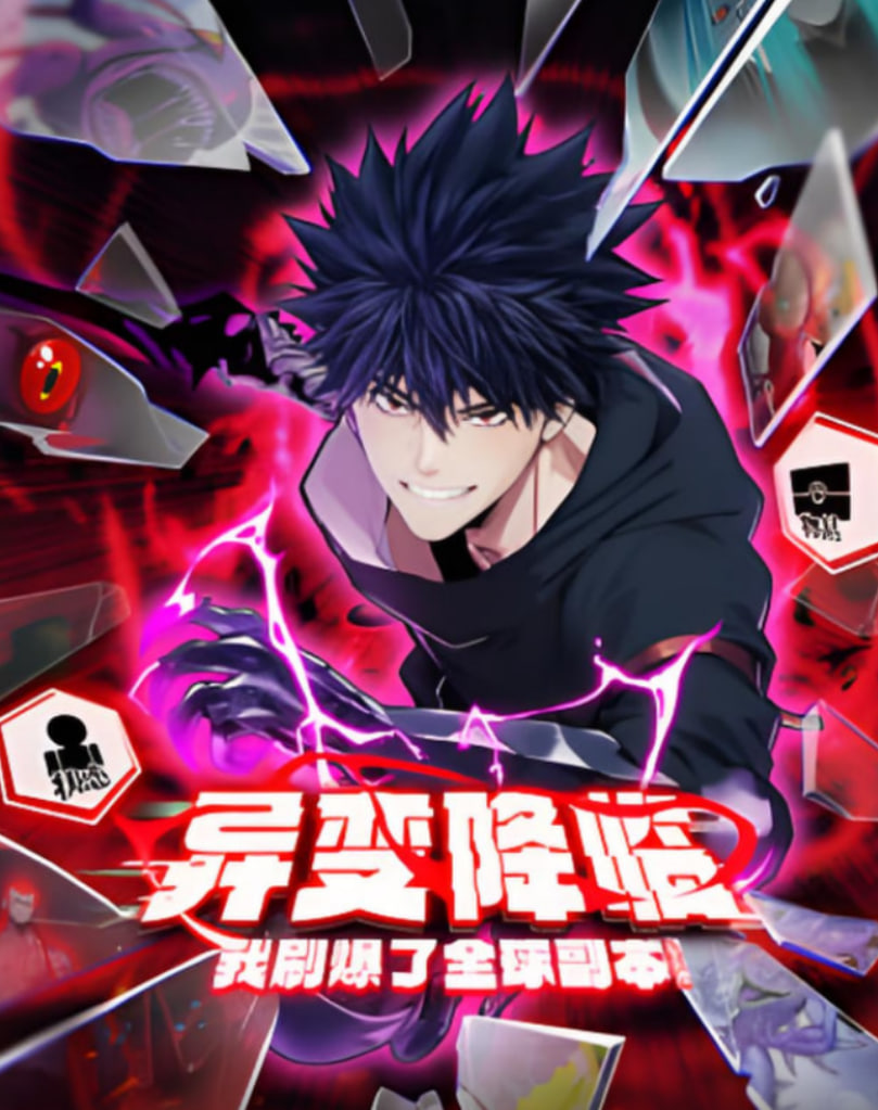 异变降临我刷爆了全球副本·动态漫画