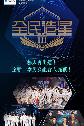 全民造星第三季