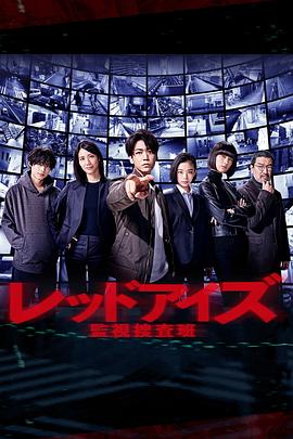 RedEyes监视搜查班