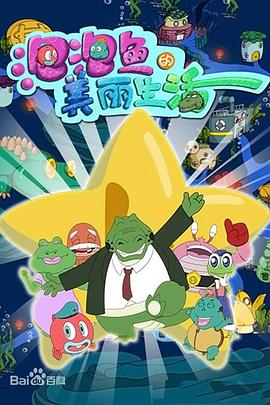 泡泡鱼的美丽生活