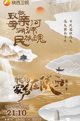 我的家乡在陕西第二季