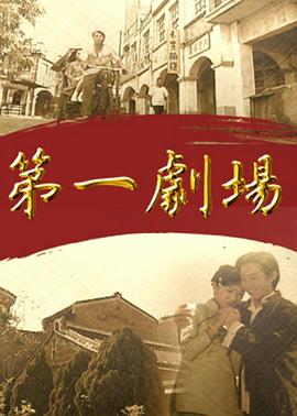 第一剧场
