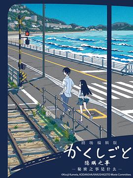 隐瞒之事剧场剪辑版