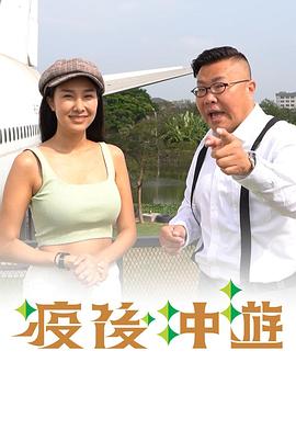 疫后冲游