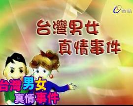 台湾男女真情事件