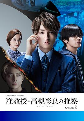 准教授‧高槻彰良的推测第二季