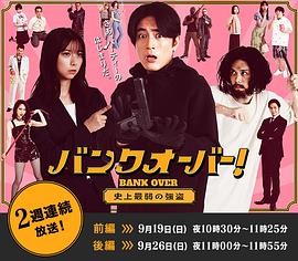 BANKOVER～史上最弱强盗～