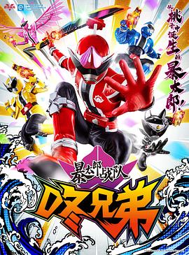 暴太郎战队DONBROTHERS