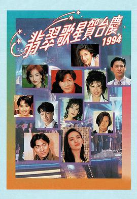 翡翠歌星贺台庆1994