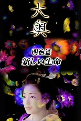 大奥·明治篇SP女人的新时代·新生命