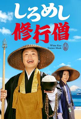 白饭修行僧