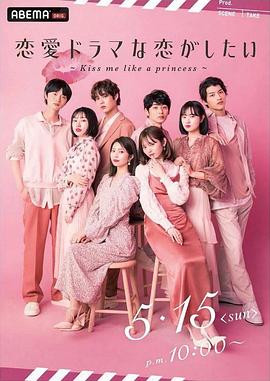 想谈一场偶像剧般的恋爱公主予吻