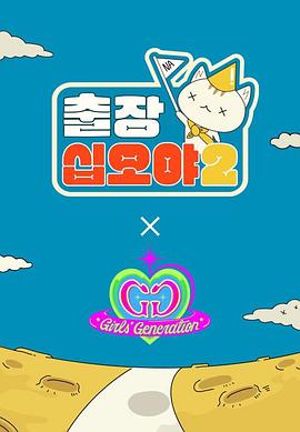 出差十五夜2少女时代特辑