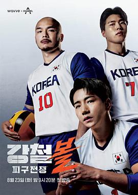 钢铁球躲避球战争