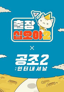 出差十五夜2共助2国际特辑