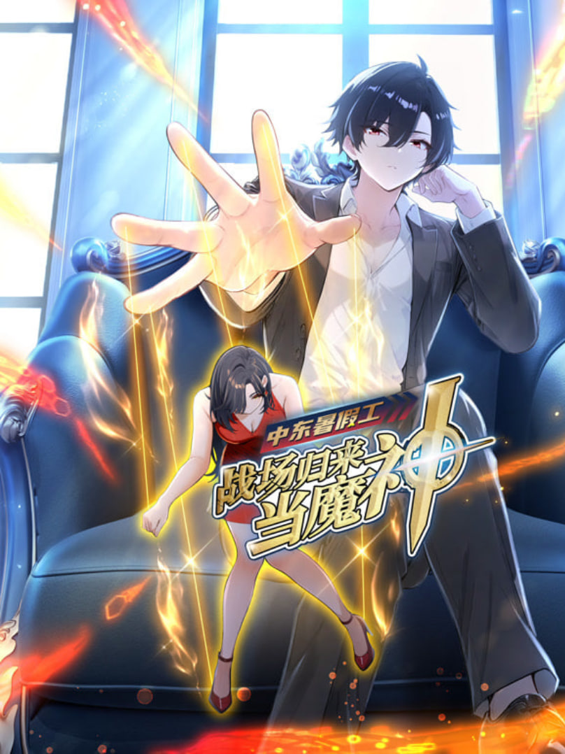 中东暑假工战场归来当魔神动漫态画