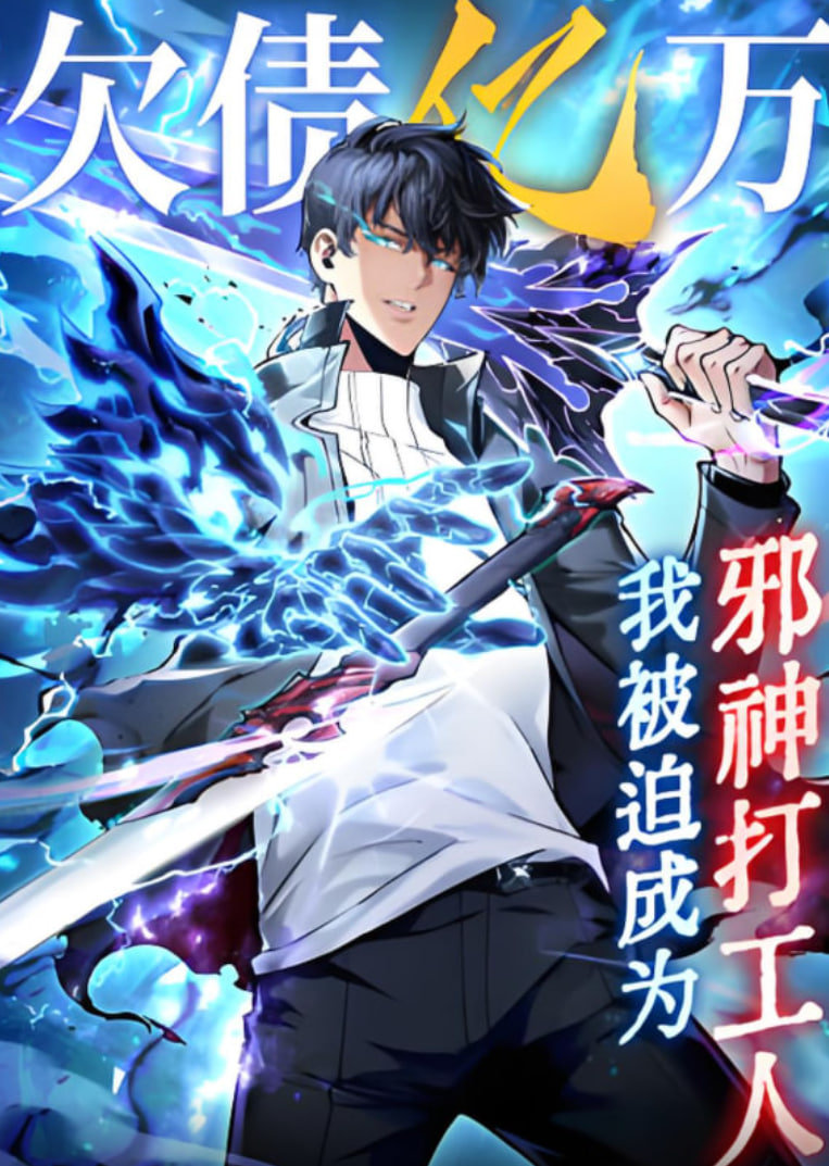 欠债亿万我被迫成为邪神打工人