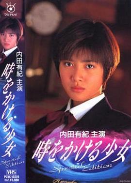 穿越时空的少女