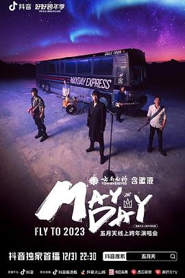 五月天线上跨年演唱會