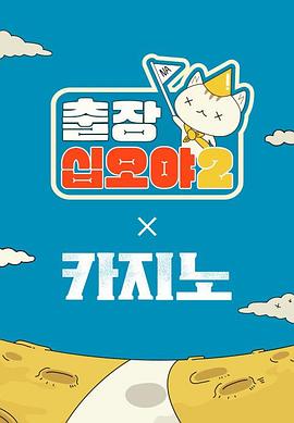 出差十五夜2赌命为王2特辑