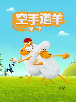 空手道羊第二季