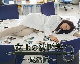 女王的法医学～尸活师～3