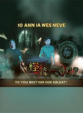 怪谈2021一路好走