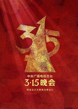 2023年中央广播电视总台·3·15晚会