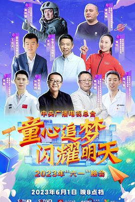 2023年中央广播电视总台·六一晚会