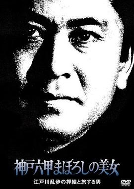 明智小五郎美女系列神户六甲幻之美女